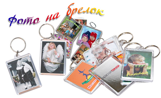 Фото брелок